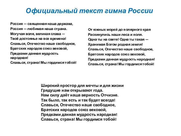 Официальный текст гимна России Россия — священная наша держава, Россия