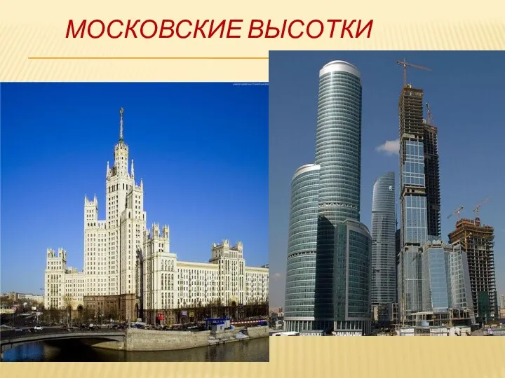 Московские высотки