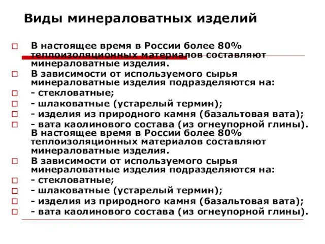 Виды минераловатных изделий В настоящее время в России более 80%