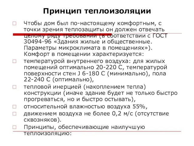 Принцип теплоизоляции Чтобы дом был по-настоящему комфортным, с точки зрения теплозащиты он должен