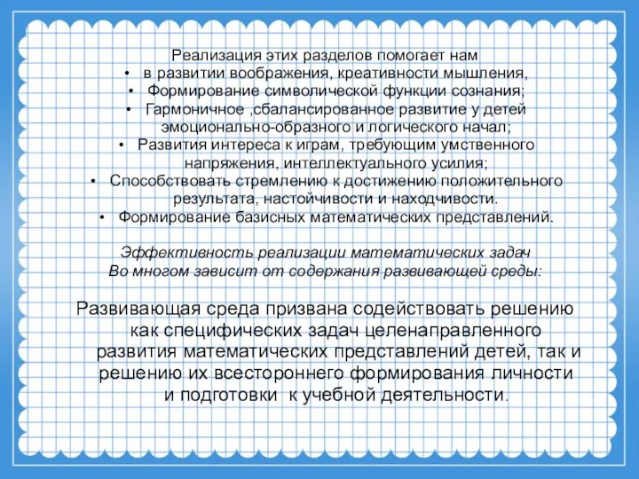 Реализация этих разделов помогает нам в развитии воображения, креативности мышления,