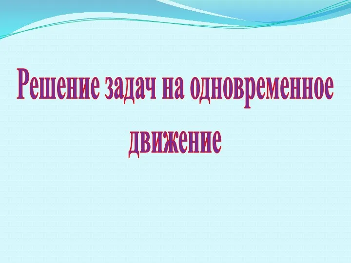 Решение задач на одновременное движение