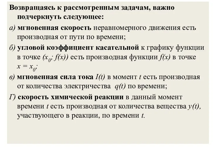 Возвращаясь к рассмотренным задачам, важно подчеркнуть следующее: а) мгновенная скорость неравномерного движения есть