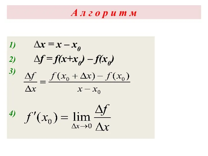 А л г о р и т м 1) ∆x = x –