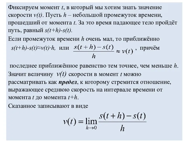 Фиксируем момент t, в который мы хотим знать значение скорости v(t). Пусть h