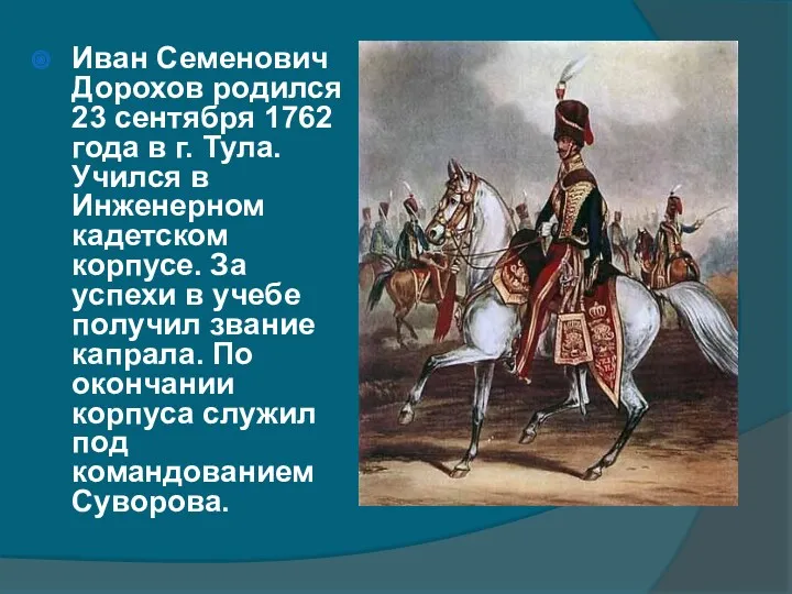 Иван Семенович Дорохов родился 23 сентября 1762 года в г.