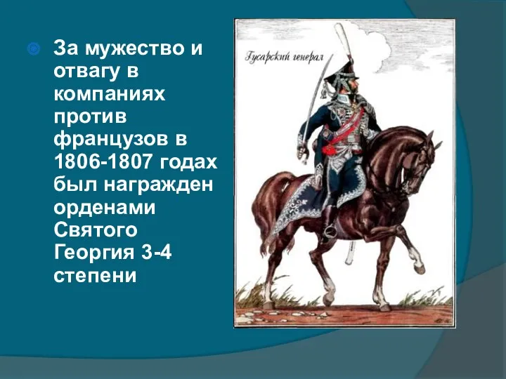 За мужество и отвагу в компаниях против французов в 1806-1807