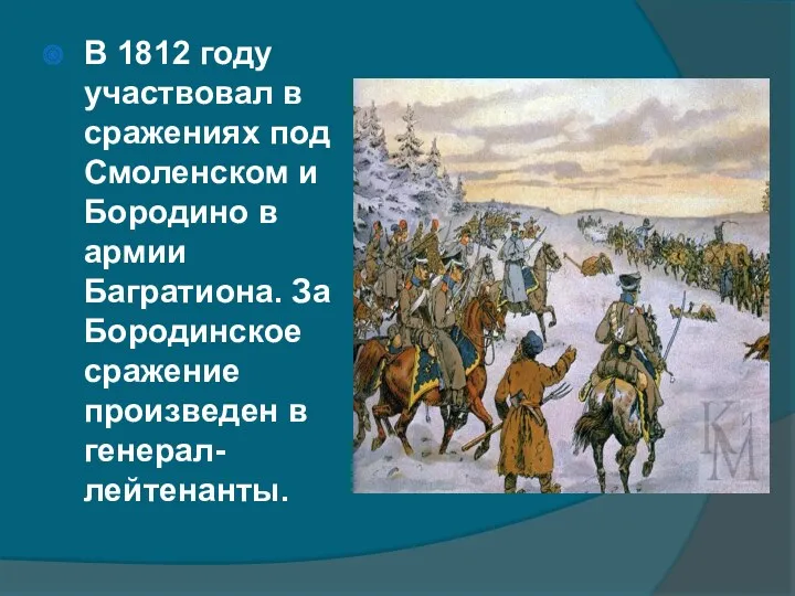 В 1812 году участвовал в сражениях под Смоленском и Бородино