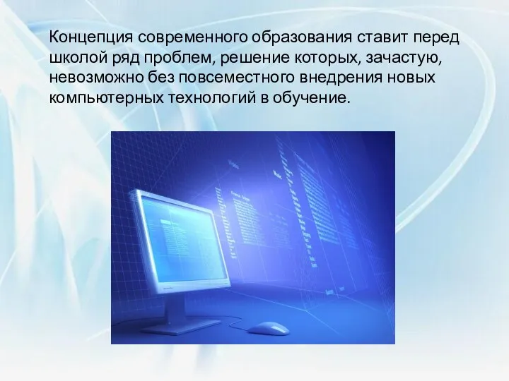 Концепция современного образования ставит перед школой ряд проблем, решение которых,