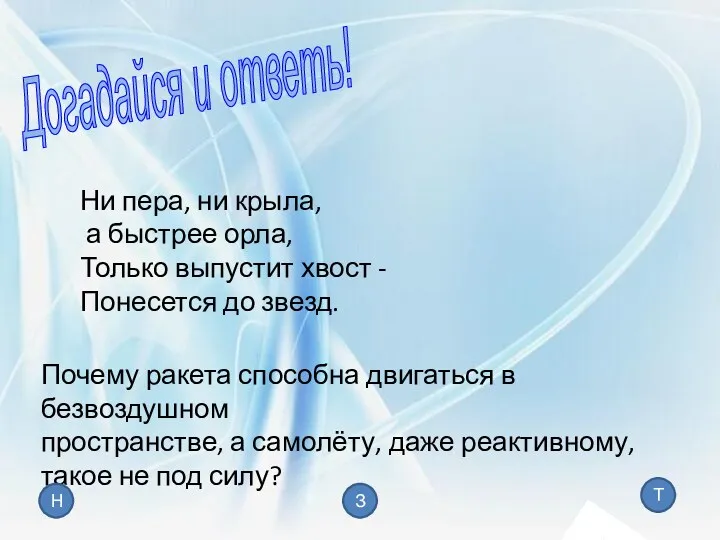 Догадайся и ответь! Ни пера, ни крыла, а быстрее орла,