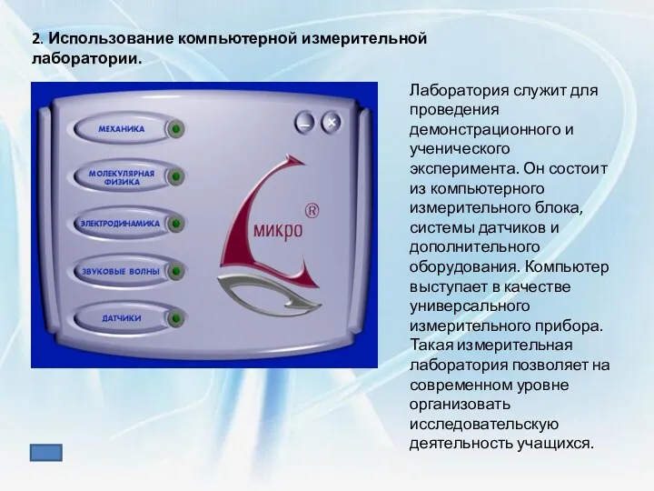 2. Использование компьютерной измерительной лаборатории. Лаборатория служит для проведения демонстрационного