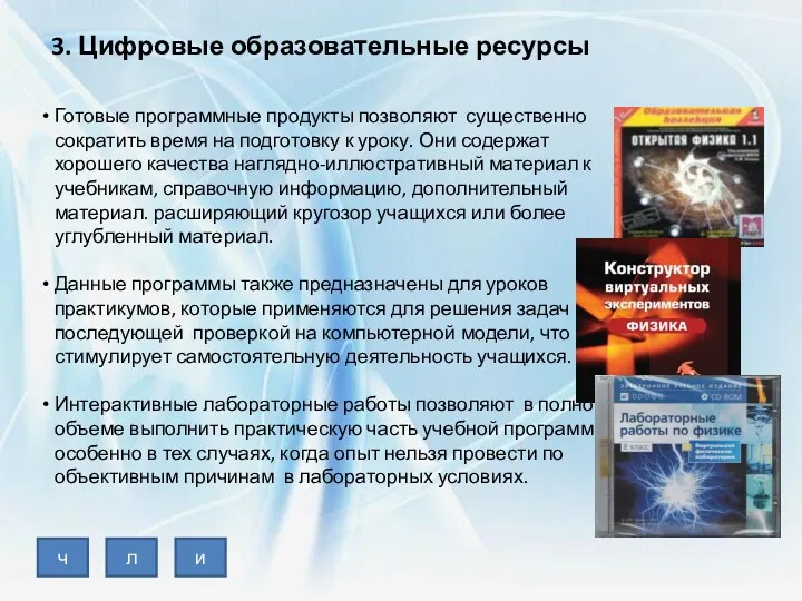 3. Цифровые образовательные ресурсы Готовые программные продукты позволяют существенно сократить