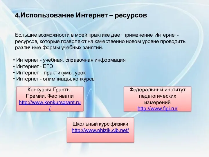 4.Использование Интернет – ресурсов Большие возможности в моей практике дает