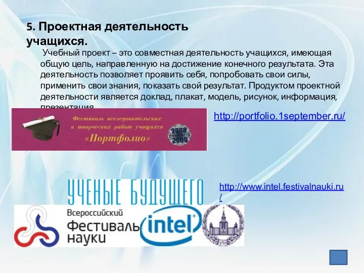 5. Проектная деятельность учащихся. Учебный проект – это совместная деятельность