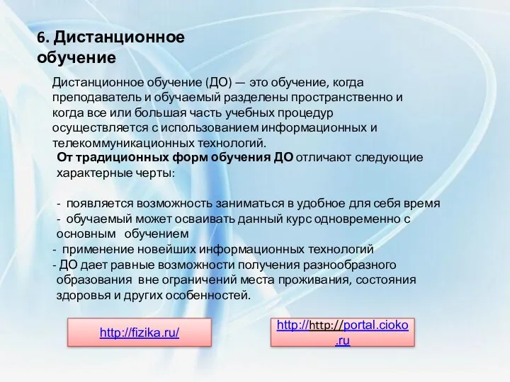 6. Дистанционное обучение Дистанционное обучение (ДО) — это обучение, когда