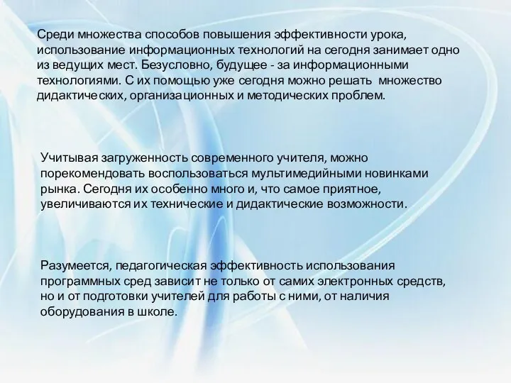 Среди множества способов повышения эффективности урока, использование информационных технологий на