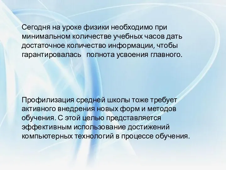 Сегодня на уроке физики необходимо при минимальном количестве учебных часов