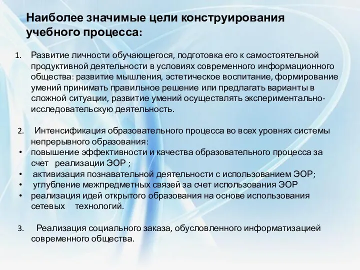 Наиболее значимые цели конструирования учебного процесса: Развитие личности обучающегося, подготовка