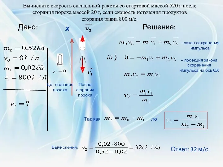 Вычислите скорость сигнальной ракеты со стартовой массой 520 г после