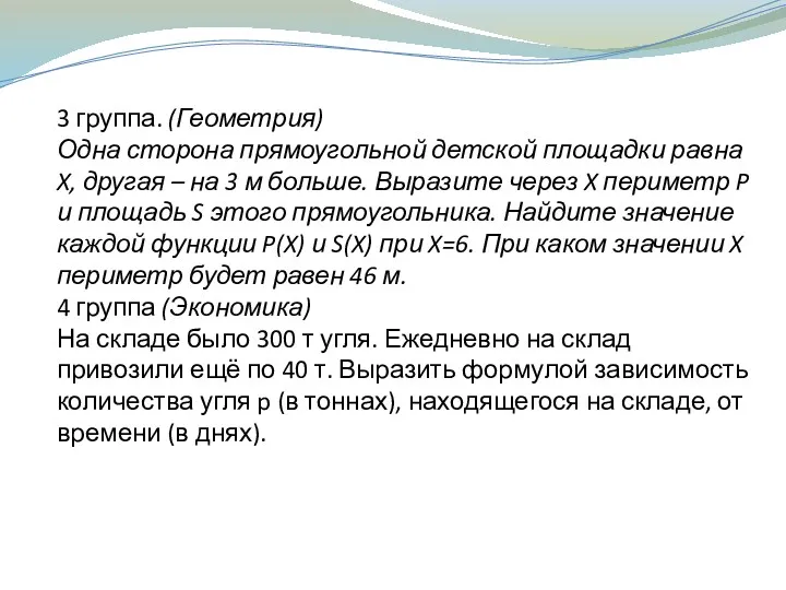 3 группа. (Геометрия) Одна сторона прямоугольной детской площадки равна X,