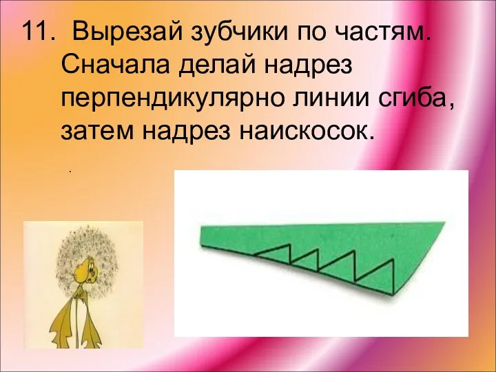 11. Вырезай зубчики по частям. Сначала делай надрез перпендикулярно линии сгиба, затем надрез наискосок. .