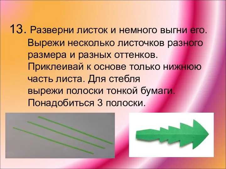 13. Разверни листок и немного выгни его. Вырежи несколько листочков