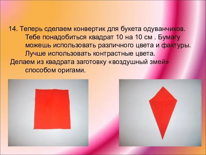 14. Теперь сделаем конвертик для букета одуванчиков.Тебе понадобиться квадрат 10