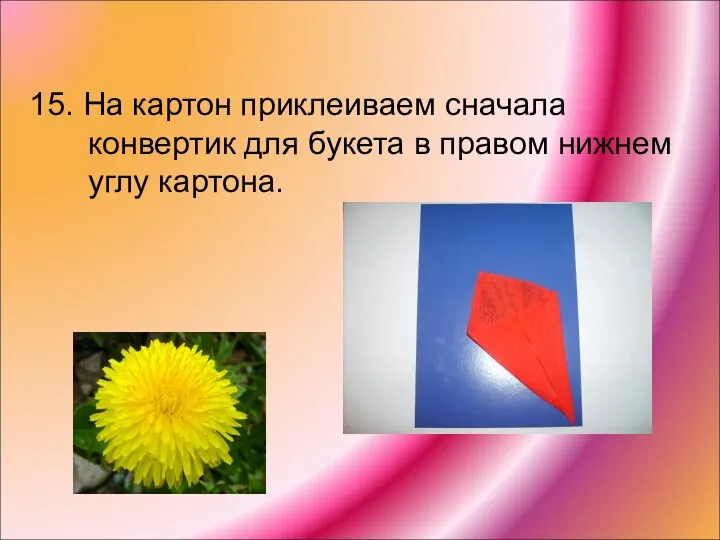 15. На картон приклеиваем сначала конвертик для букета в правом нижнем углу картона.