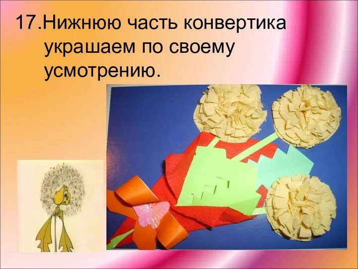 17.Нижнюю часть конвертика украшаем по своему усмотрению.