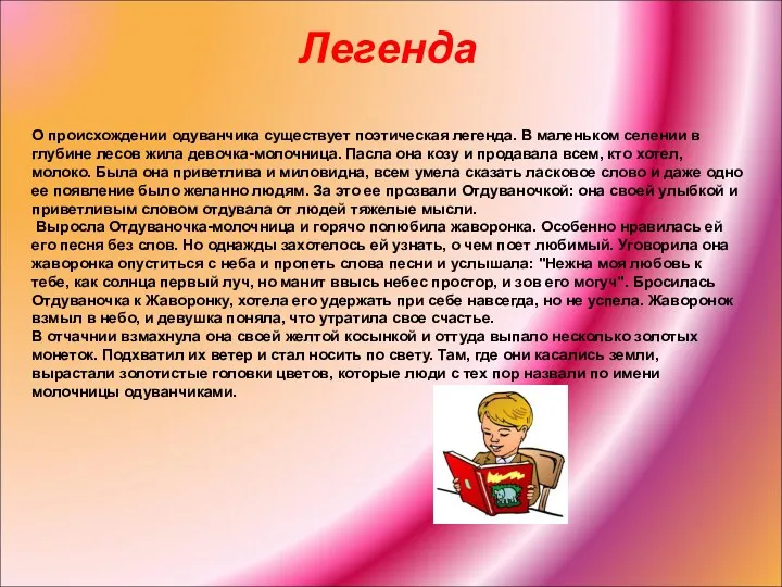 Легенда О происхождении одуванчика существует поэтическая легенда. В маленьком селении