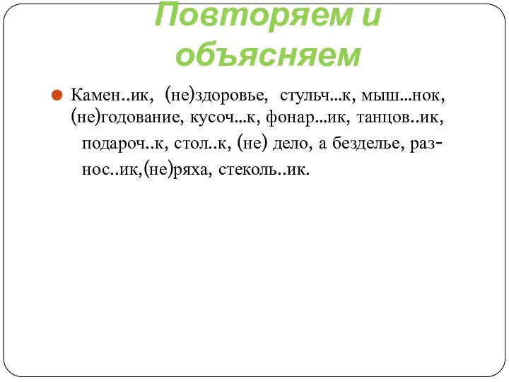 Повторяем и объясняем Камен..ик, (не)здоровье, стульч…к, мыш…нок, (не)годование, кусоч…к, фонар…ик,