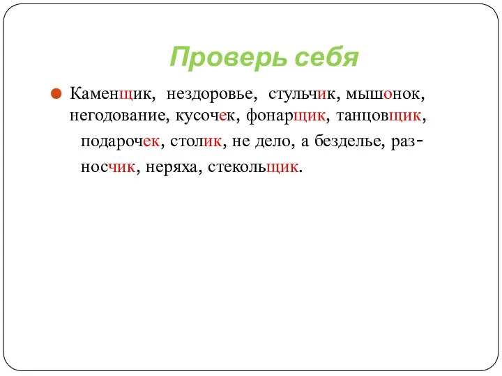 Проверь себя Каменщик, нездоровье, стульчик, мышонок, негодование, кусочек, фонарщик, танцовщик,