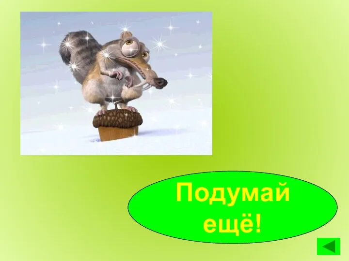 Подумай ещё!