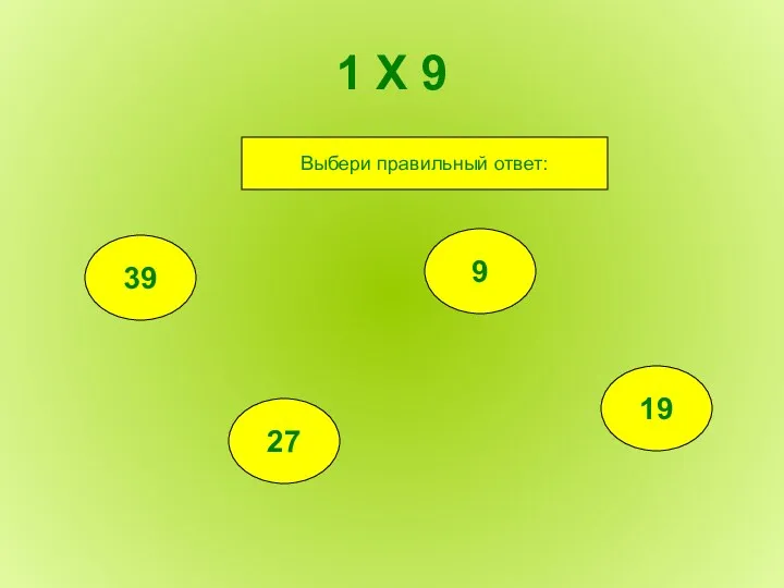 1 Х 9 39 27 9 19 Выбери правильный ответ: