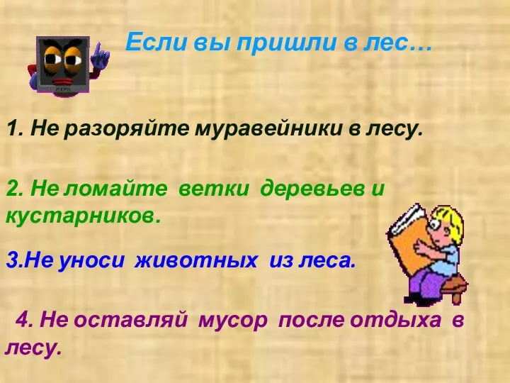 Если вы пришли в лес… 1. Не разоряйте муравейники в