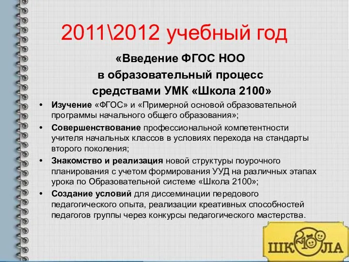 2011\2012 учебный год «Введение ФГОС НОО в образовательный процесс средствами УМК «Школа 2100»