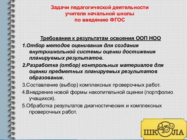 Задачи педагогической деятельности учителя начальной школы по введению ФГОС Требования к результатам освоения