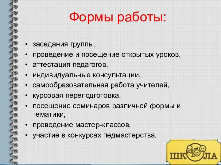 Формы работы: заседания группы, проведение и посещение открытых уроков, аттестация педагогов, индивидуальные консультации,