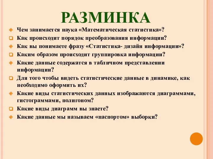 Чем занимается наука «Математическая статистика»? Как происходит порядок преобразования информации?