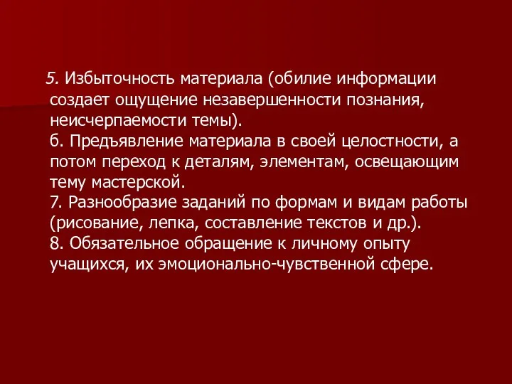 5. Избыточность материала (обилие информации создает ощущение незавершенности познания, неисчерпаемости