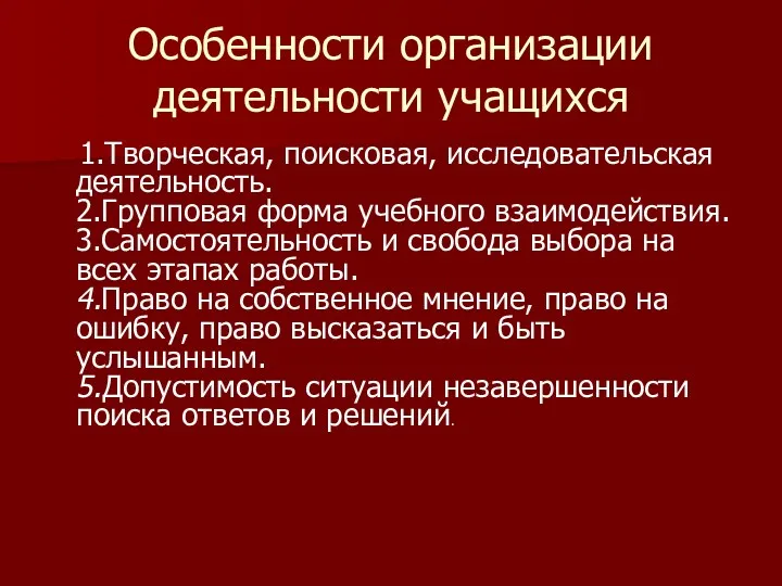 Особенности организации деятельности учащихся 1.Творческая, поисковая, исследовательская деятельность. 2.Групповая форма