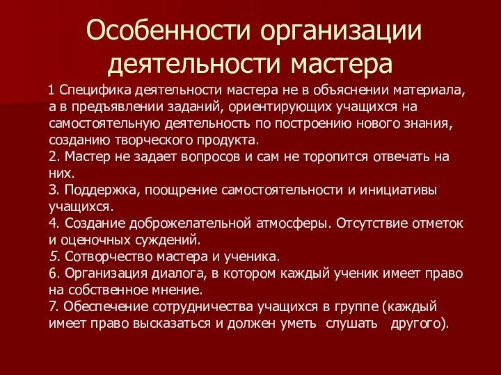 Особенности организации деятельности мастера 1 Специфика деятельности мастера не в