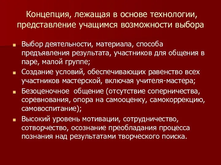 Концепция, лежащая в основе технологии, представление учащимся возможности выбора Выбор