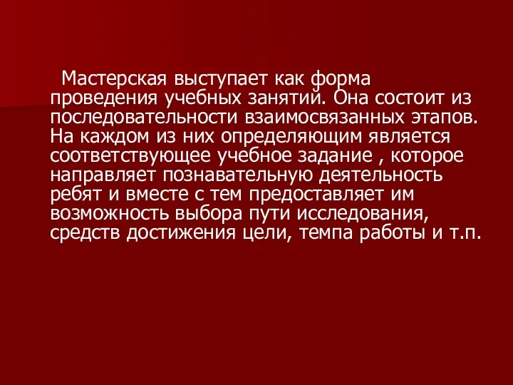 Мастерская выступает как форма проведения учебных занятий. Она состоит из