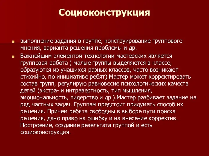 Социоконструкция выполнение задания в группе, конструирование группового мнения, варианта решения