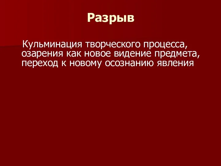 Разрыв Кульминация творческого процесса, озарения как новое видение предмета, переход к новому осознанию явления