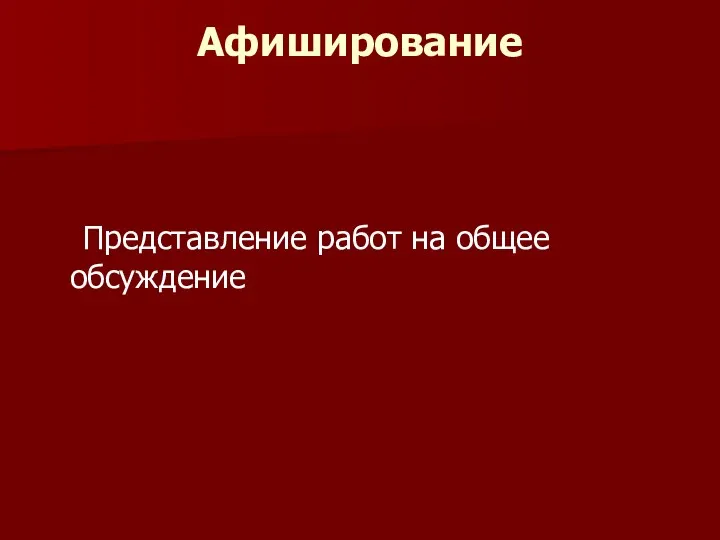 Афиширование Представление работ на общее обсуждение