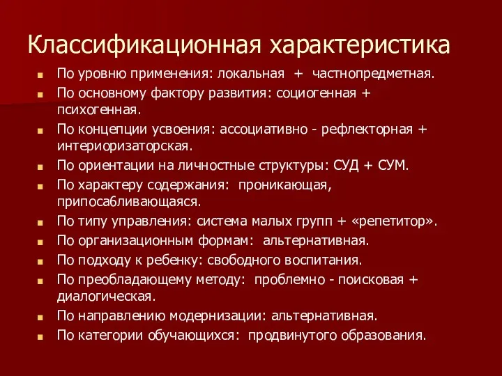 Классификационная характеристика По уровню применения: локальная + частнопредметная. По основному