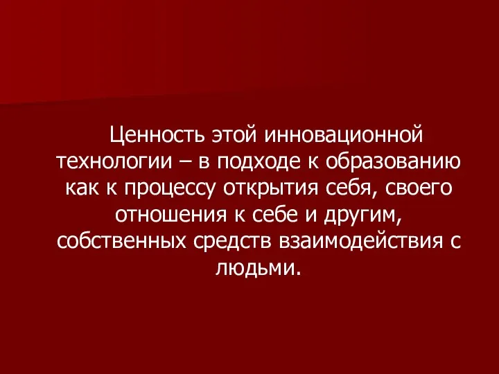 Ценность этой инновационной технологии – в подходе к образованию как