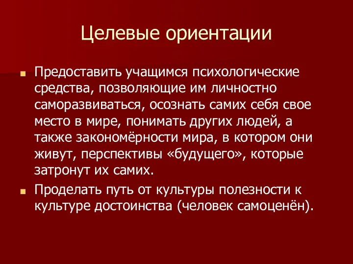 Целевые ориентации Предоставить учащимся психологические средства, позволяющие им личностно саморазвиваться,